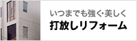 いつまでも強く・美しく打放しリフォーム｜打放し(打ち放し)コンクリート