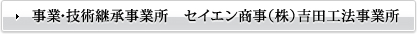 事業・技術継承事業所　セイエン商事（株）吉田工法事業所