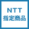 NTT指定商品