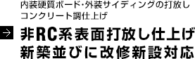 内装硬質ボード・外装サイディングの打放しコンクリート調仕上げ　非ＲＣ系表面打放し仕上げ新築並びに改修新設対応