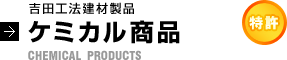 吉田工法建材製品「ケミカル商品」