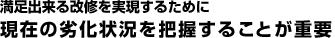 満足出来る改修を実現するために現在の劣化状況を把握することが重要