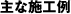 主な施工例