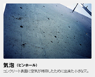 気泡（ピンホール）:コンクリート表面に空気が残存したために出来た小さな穴。