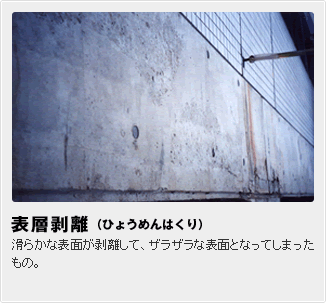 表層剥離（ひょうめんはくり）:滑らかな表面が剥離して、ザラザラな表面となってしまったもの。