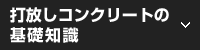 打放し(打ち放し)コンクリートの基礎知識