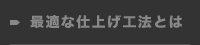 最適な仕上げ工法とは