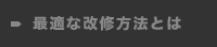 最適な改修方法とは