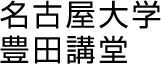 名古屋大学豊田講堂