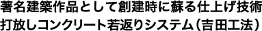 著名建築作品として創建時に蘇る仕上げ技術、打放しコンクリート若返りシステム（吉田工法）